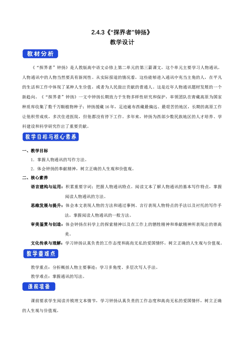 2.4.3&ldquo;探界者&rdquo;钟扬教学设计_高语_高中语文_必修上册_高中语文全套资料说课稿_4、新版本-高中语文部编版教案（绿地工作室2024年）_01必修上册教案_教学设计第1套