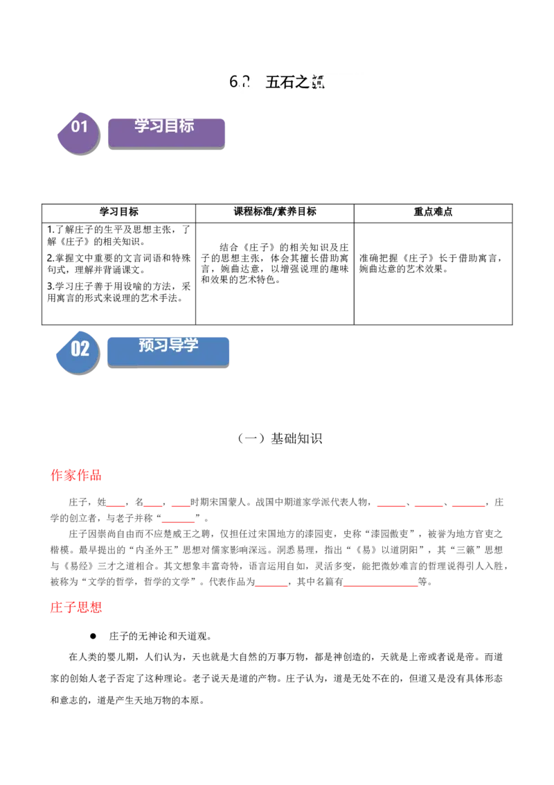 6.2《五石之瓠》（统编版选择性必修上册）（学生版）_高语_高中语文_选择性必修上册_同步讲义