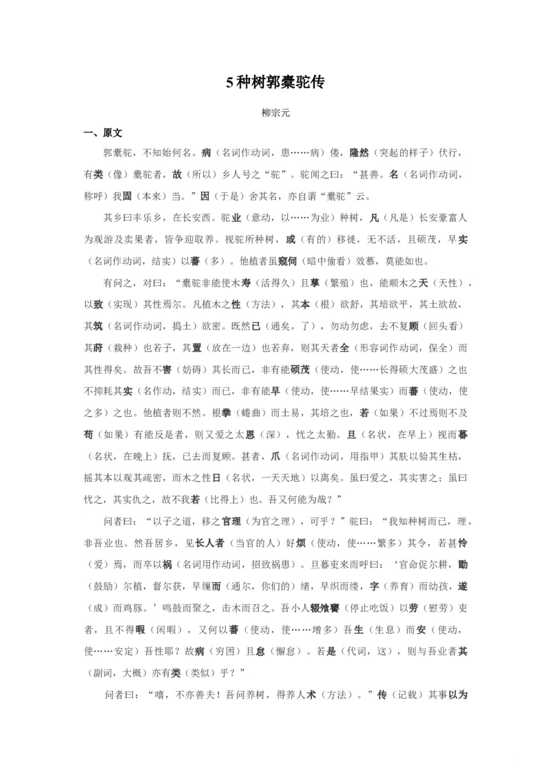 5.《种树郭橐驼传》原文+重点字词、文言现象+翻译+把关题2020-2021学年高二语文文言文知识梳理（统编版选择性必修下册）_高语_人教版高中语文_05部编高中语文选择性必修下册