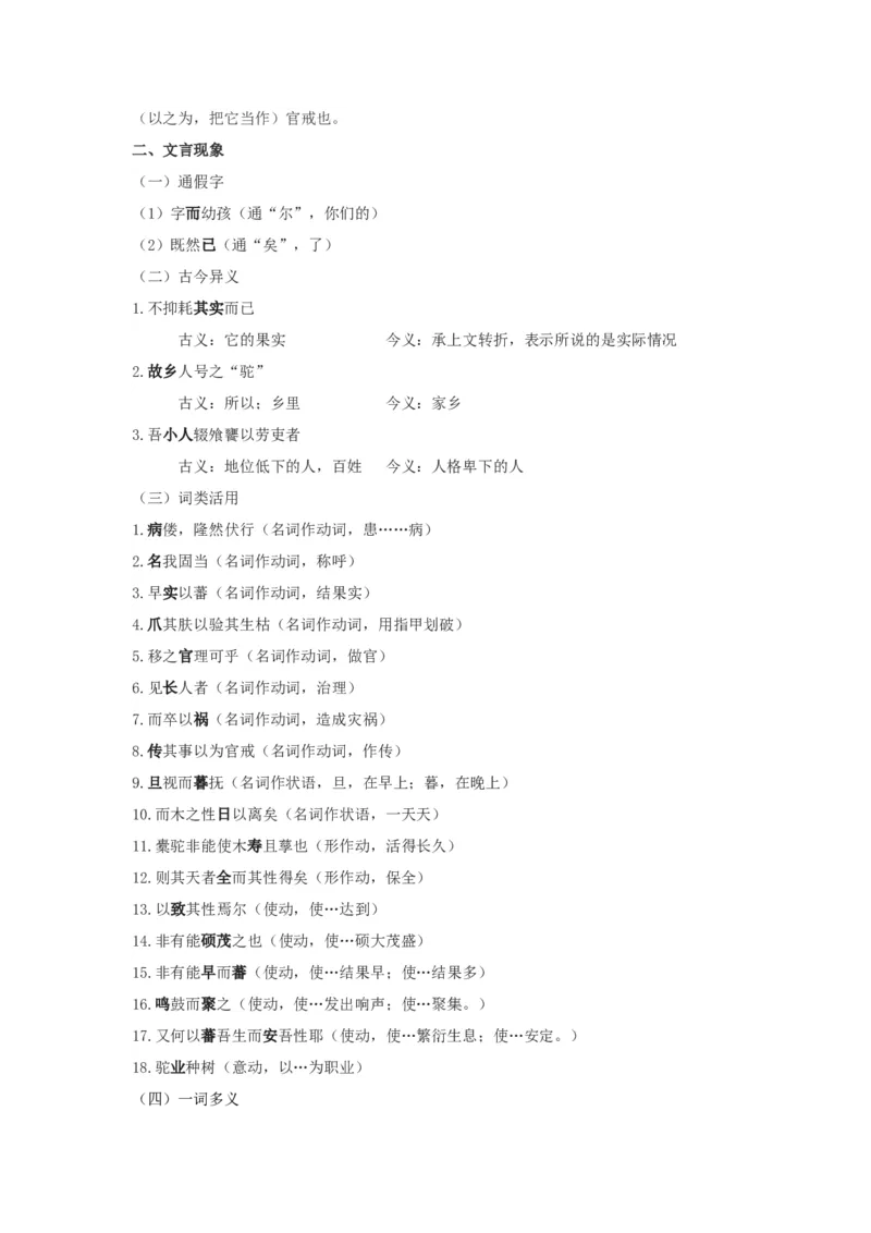 5.《种树郭橐驼传》原文+重点字词、文言现象+翻译+把关题2020-2021学年高二语文文言文知识梳理（统编版选择性必修下册）_高语_人教版高中语文_05部编高中语文选择性必修下册