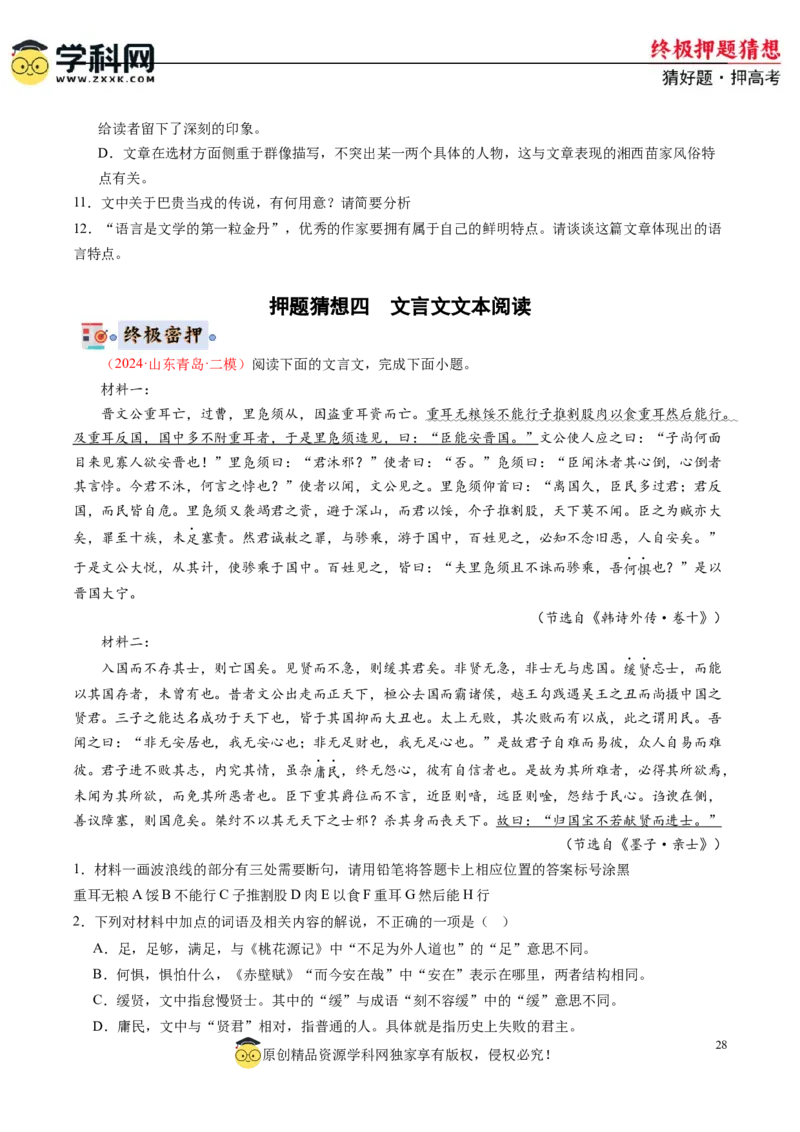 语文-2024年高考终极押题猜想（新高考通用）（原卷版）_01高考语文_4.22024年新高考资料_5.2024三轮冲刺_语文-2024年高考终极押题猜想（新高考通用）