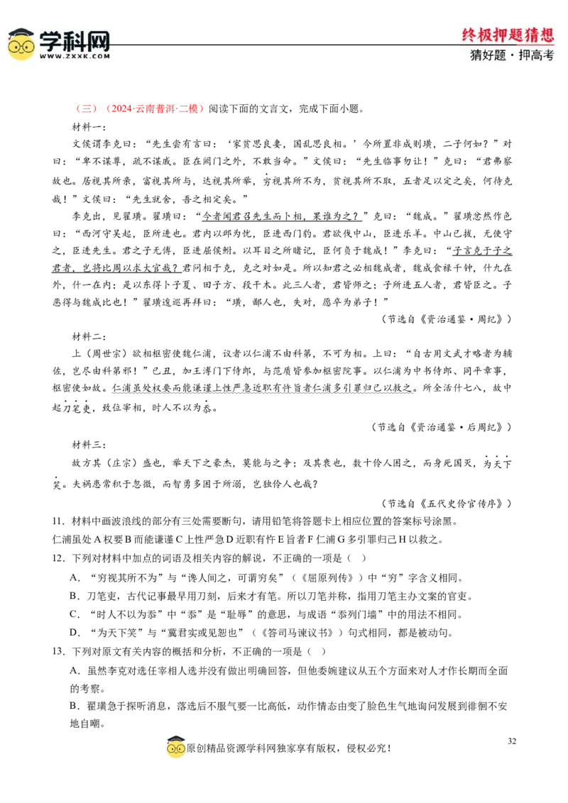 语文-2024年高考终极押题猜想（新高考通用）（原卷版）_01高考语文_4.22024年新高考资料_5.2024三轮冲刺_语文-2024年高考终极押题猜想（新高考通用）