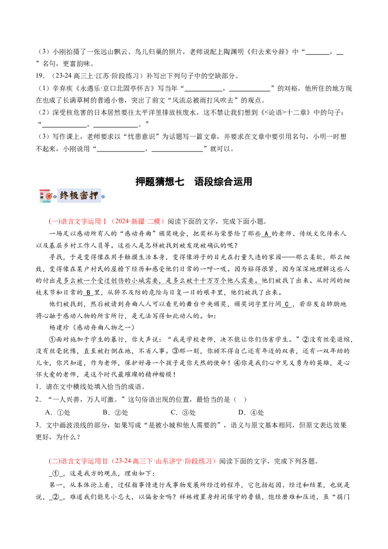 语文-2024年高考终极押题猜想（新高考通用）（原卷版）_01高考语文_4.22024年新高考资料_5.2024三轮冲刺_语文-2024年高考终极押题猜想（新高考通用）