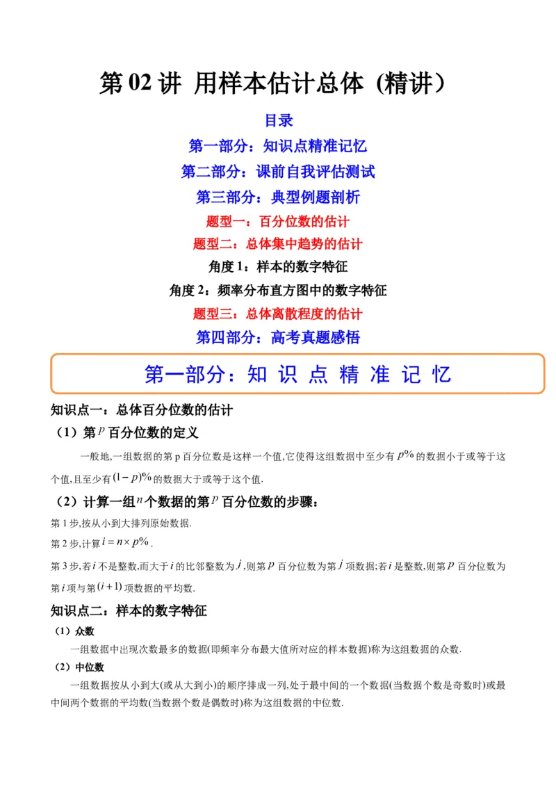 第02讲用样本估计总体(精讲）（学生版）_2.2025数学总复习_2023年新高考资料_一轮复习_2023新高考数学一轮复习（新教材新高考）