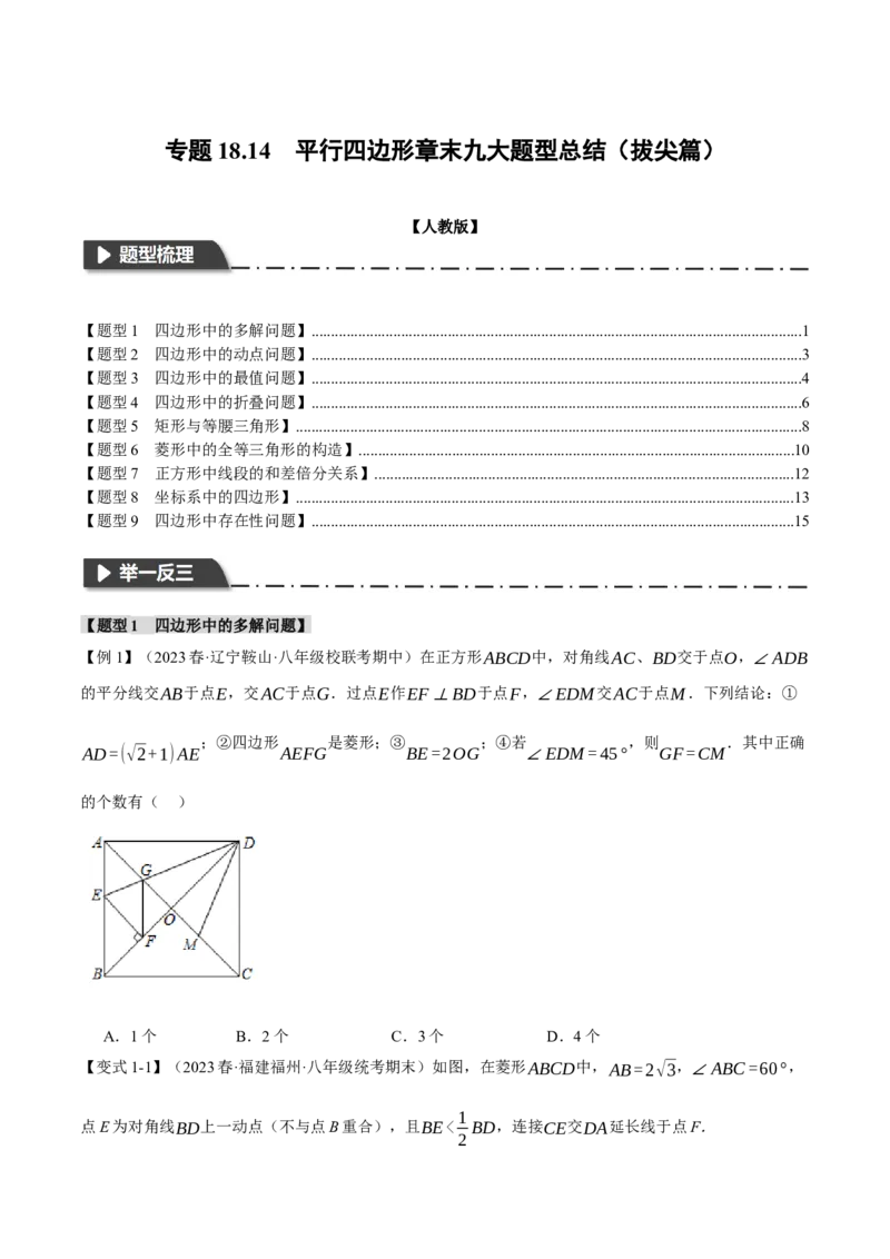 专题18.14平行四边形章末九大题型总结（拔尖篇）（人教版）（学生版）_初中数学_八年级数学下册（人教版）_母题专项-U66_2024版