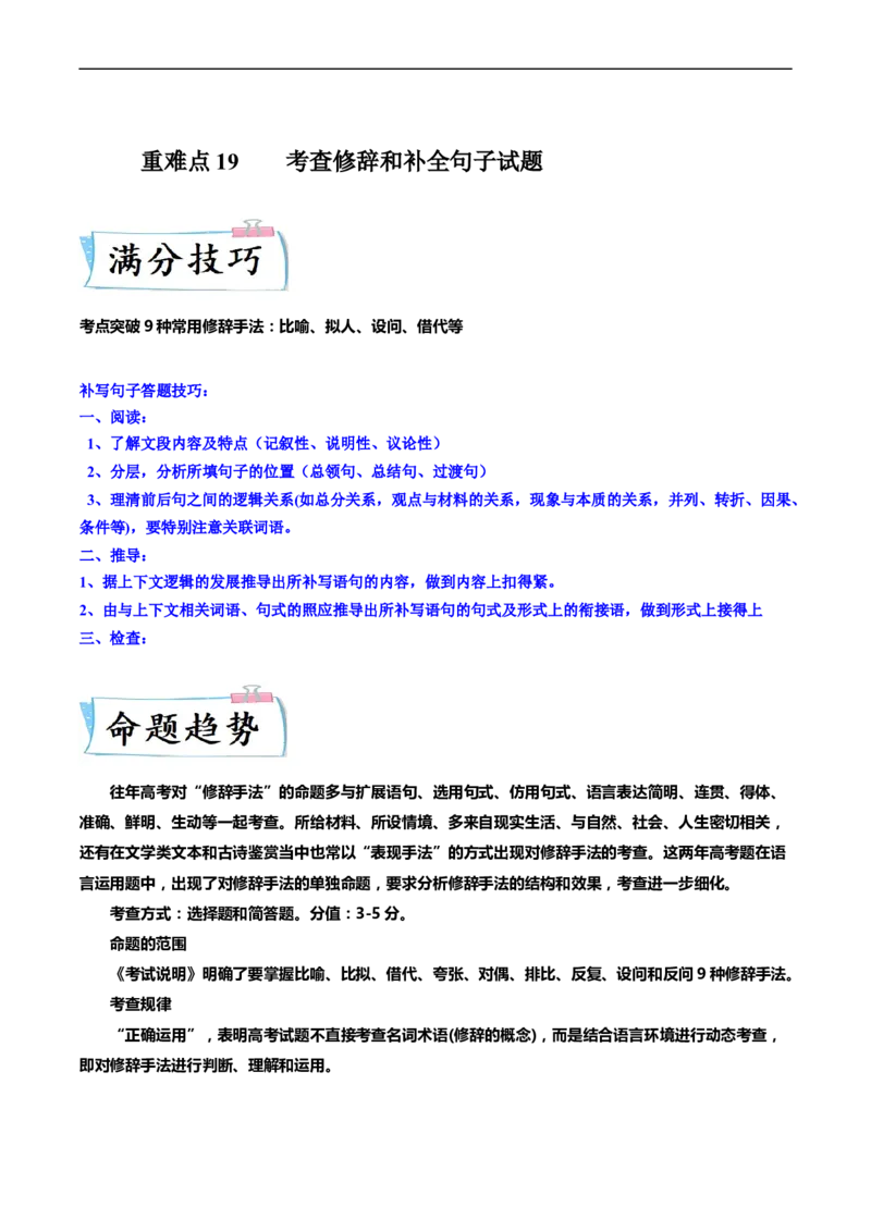 重难点19语言文字运用（修辞和补写句子）-2023年高考语文热点&middot;重点&middot;难点专练（新高考）（解析版）_01高考语文_32023年新高考资料_专项复习