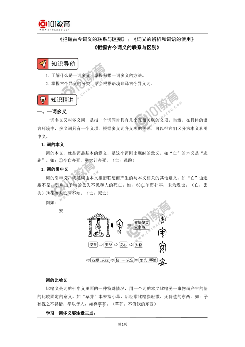 《把握古今词义的联系与区别》；《词义的辨析和词语的使用》_同步视频课高中语文_新版人教版_新人教版高中语文必修一二_新人教版高中语文必修第一册