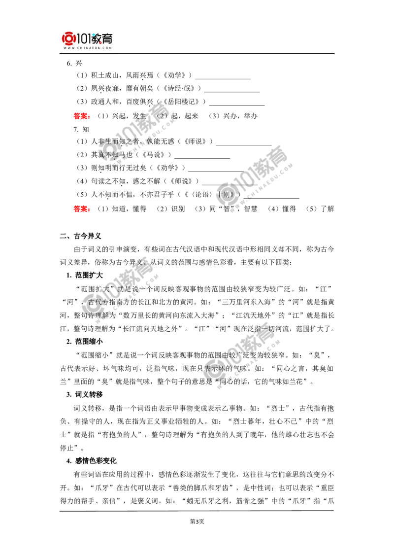 《把握古今词义的联系与区别》；《词义的辨析和词语的使用》_同步视频课高中语文_新版人教版_新人教版高中语文必修一二_新人教版高中语文必修第一册