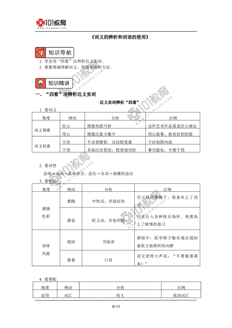 《把握古今词义的联系与区别》；《词义的辨析和词语的使用》_同步视频课高中语文_新版人教版_新人教版高中语文必修一二_新人教版高中语文必修第一册