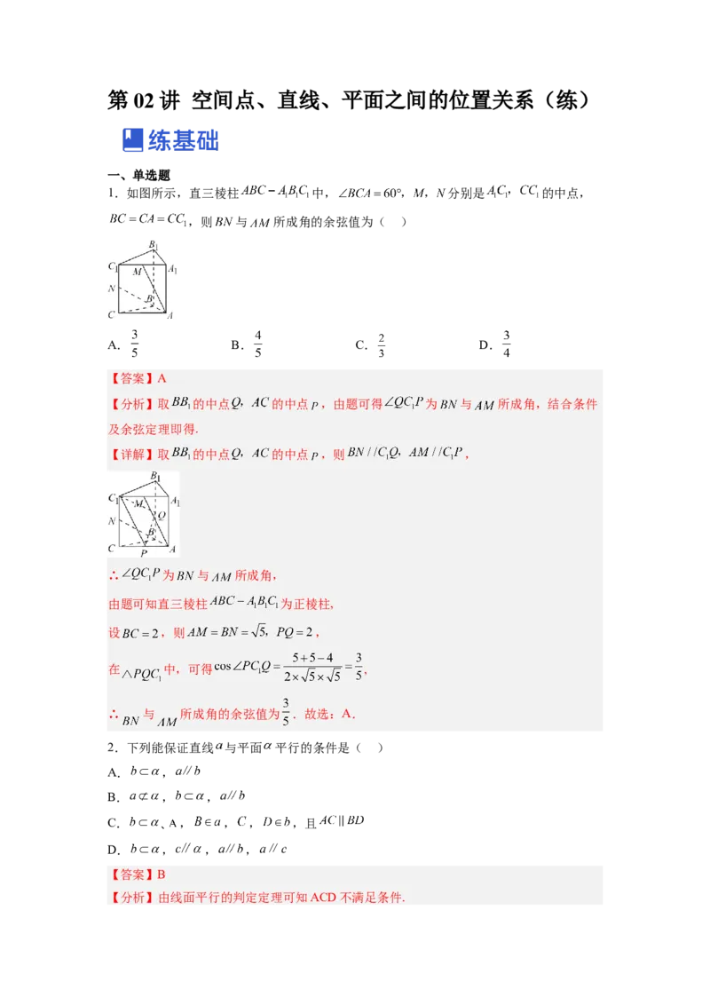 第02讲空间点、直线、平面之间的位置关系（练）（解析版）_2.2025数学总复习_赠品通用版（老高考）复习资料_一轮复习_2023年高考数学一轮复习讲练测（全国通用）_专题08立体几何