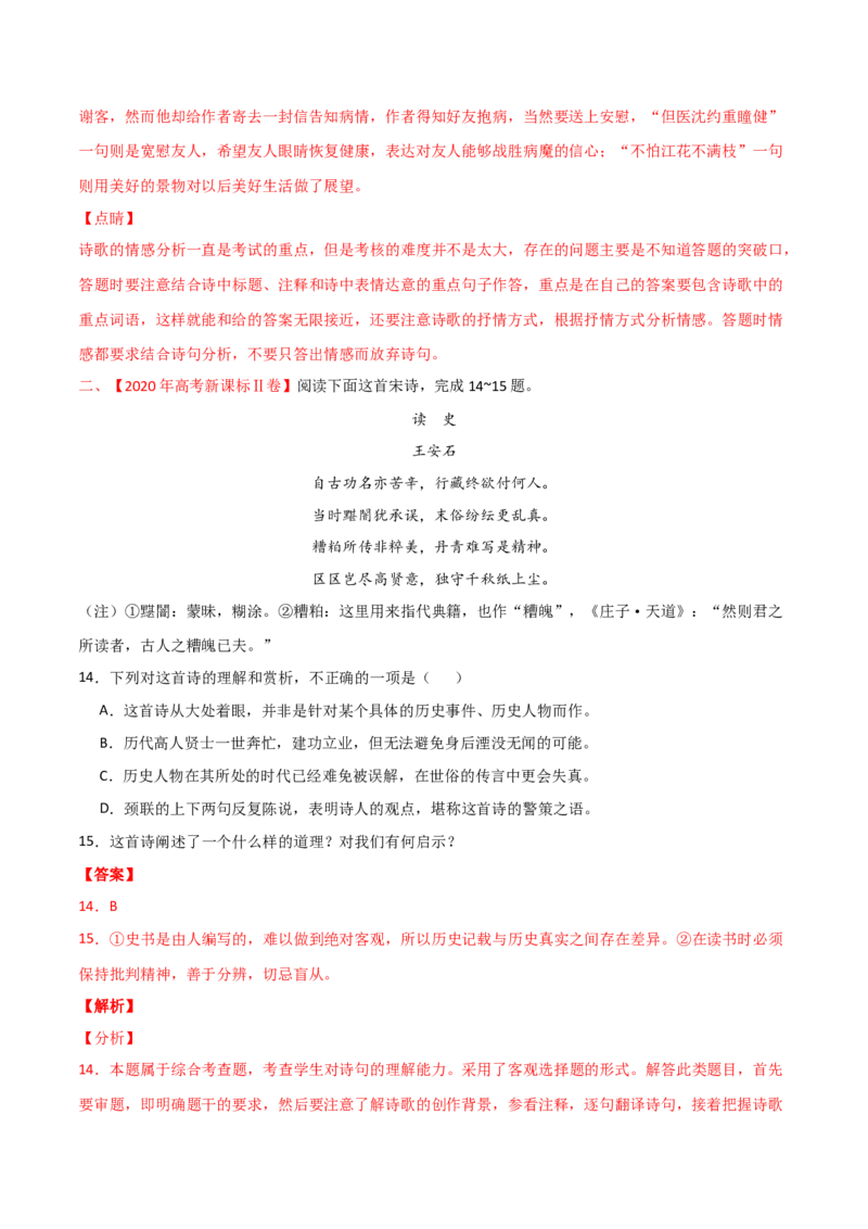 预测05古代诗歌阅读-临门一脚2021年高考语文三轮冲刺过关（新高考专用）（解析版）_01高考语文_12021年新高考资料_2021年高考语文三轮冲刺过关（新高考专用）(等13份资料)