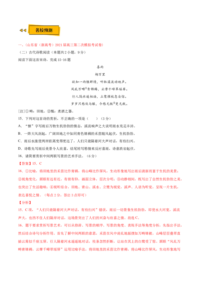 预测05古代诗歌阅读-临门一脚2021年高考语文三轮冲刺过关（新高考专用）（解析版）_01高考语文_12021年新高考资料_2021年高考语文三轮冲刺过关（新高考专用）(等13份资料)
