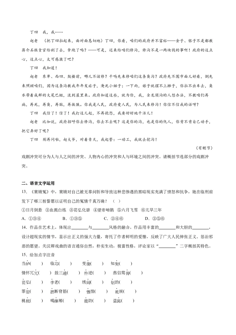 4.《窦娥冤（节选）》（学生版）_高语_高中语文_必修下册_同步讲义