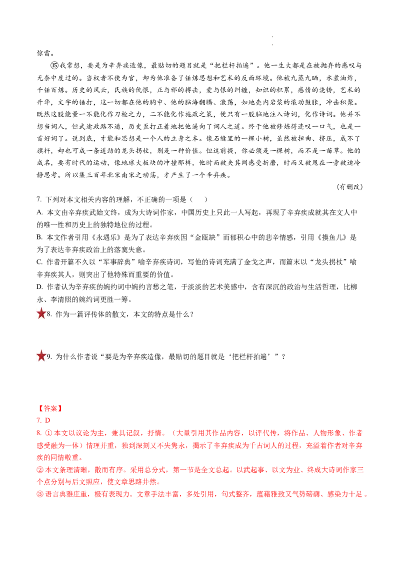 重难点08文学类文本阅读之散文主观试题-2023年高考语文热点&bull;重点&bull;难点专练（全国通用）（解析版）_01高考语文_6赠通用版（老高考）复习资料_专项复习