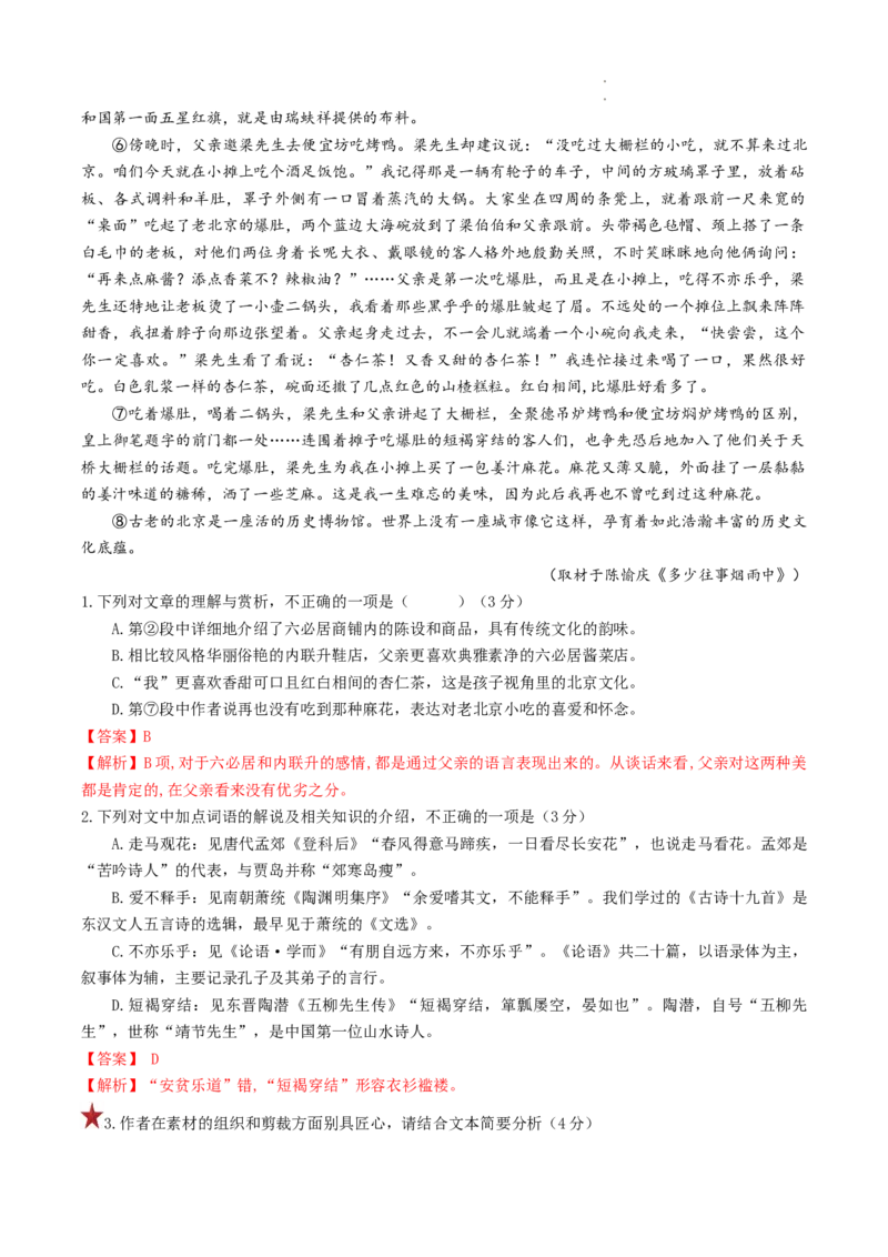 重难点08文学类文本阅读之散文主观试题-2023年高考语文热点&bull;重点&bull;难点专练（全国通用）（解析版）_01高考语文_6赠通用版（老高考）复习资料_专项复习