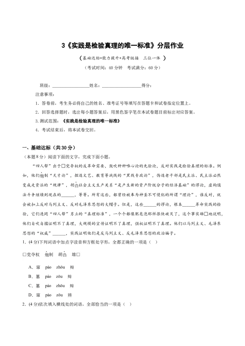 3《实践是检验真理的唯一标准》（分层作业）（解析版）_高语_高中语文_选择性必修中册_分层作业