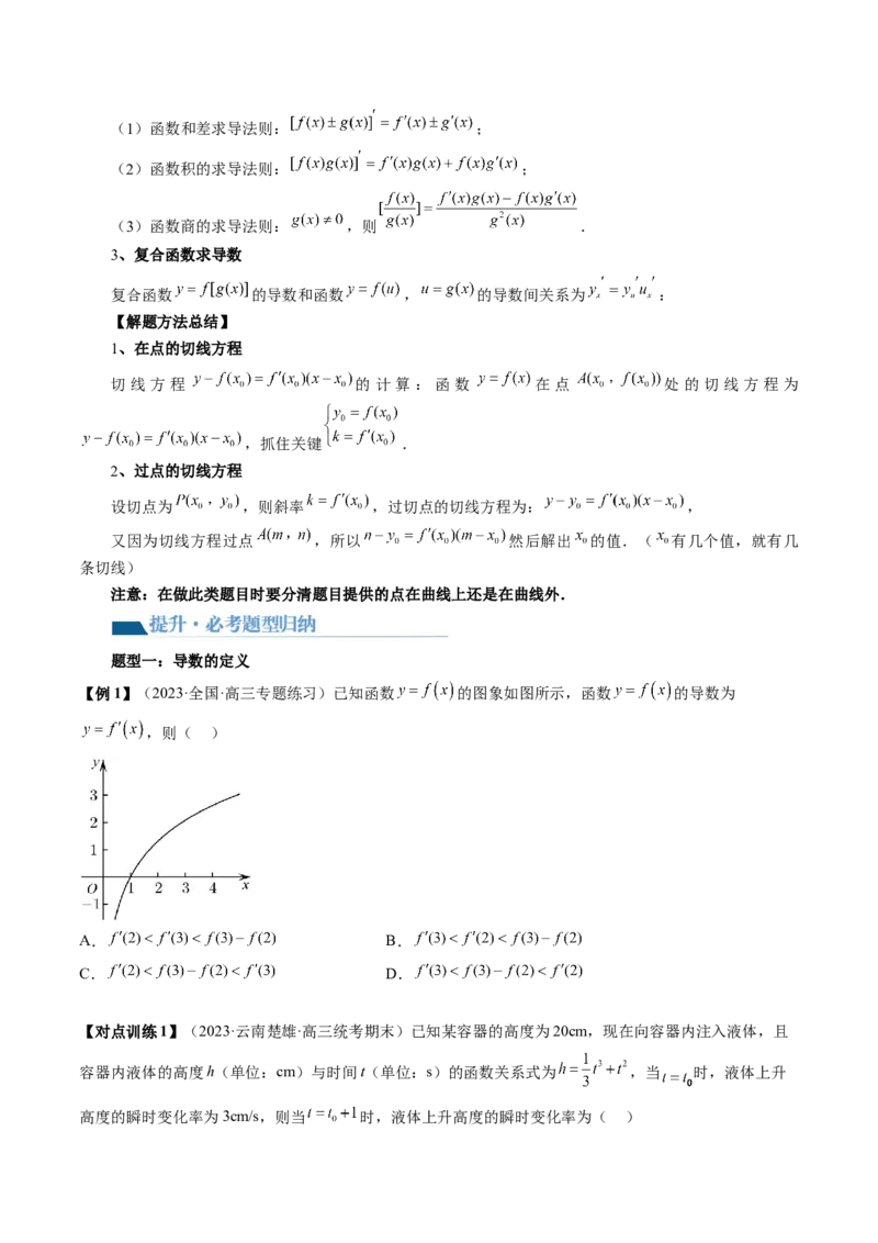第01讲导数的概念与运算（讲义）（原卷版）_2.2025数学总复习_2024年新高考资料_1.2024一轮复习_2024年高考数学一轮复习讲练测（新教材新高考）_第三章一元函数的导数及其应用