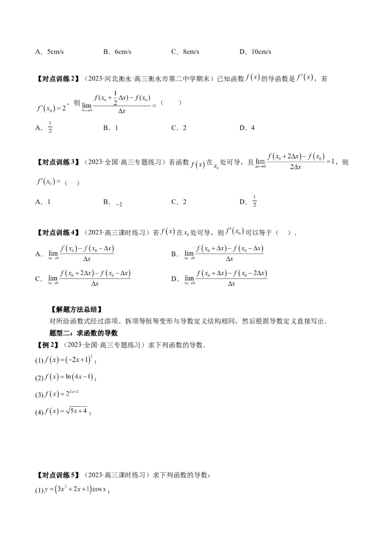 第01讲导数的概念与运算（讲义）（原卷版）_2.2025数学总复习_2024年新高考资料_1.2024一轮复习_2024年高考数学一轮复习讲练测（新教材新高考）_第三章一元函数的导数及其应用
