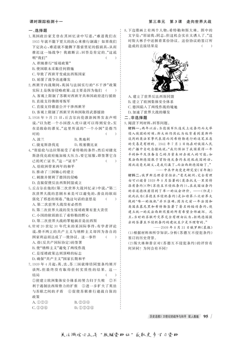 名师同步导学历史人教版选修3-20世纪的战争与和平_名师同步导学_高中历史