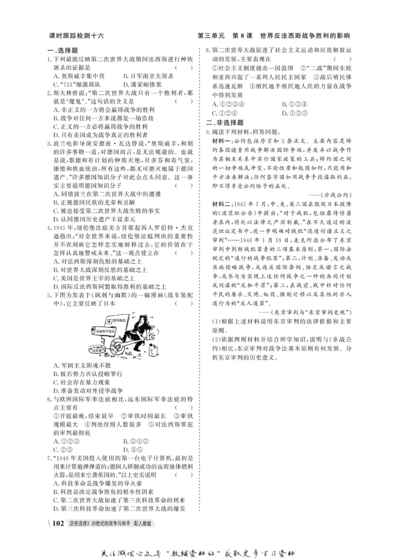 名师同步导学历史人教版选修3-20世纪的战争与和平_名师同步导学_高中历史
