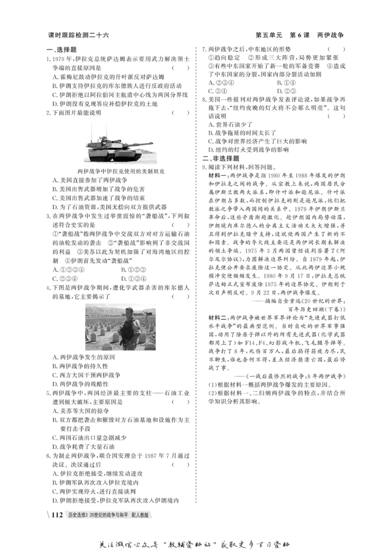 名师同步导学历史人教版选修3-20世纪的战争与和平_名师同步导学_高中历史