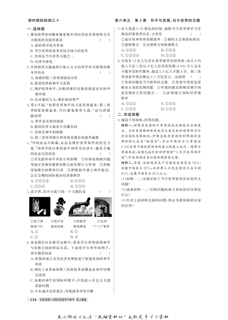 名师同步导学历史人教版选修3-20世纪的战争与和平_名师同步导学_高中历史