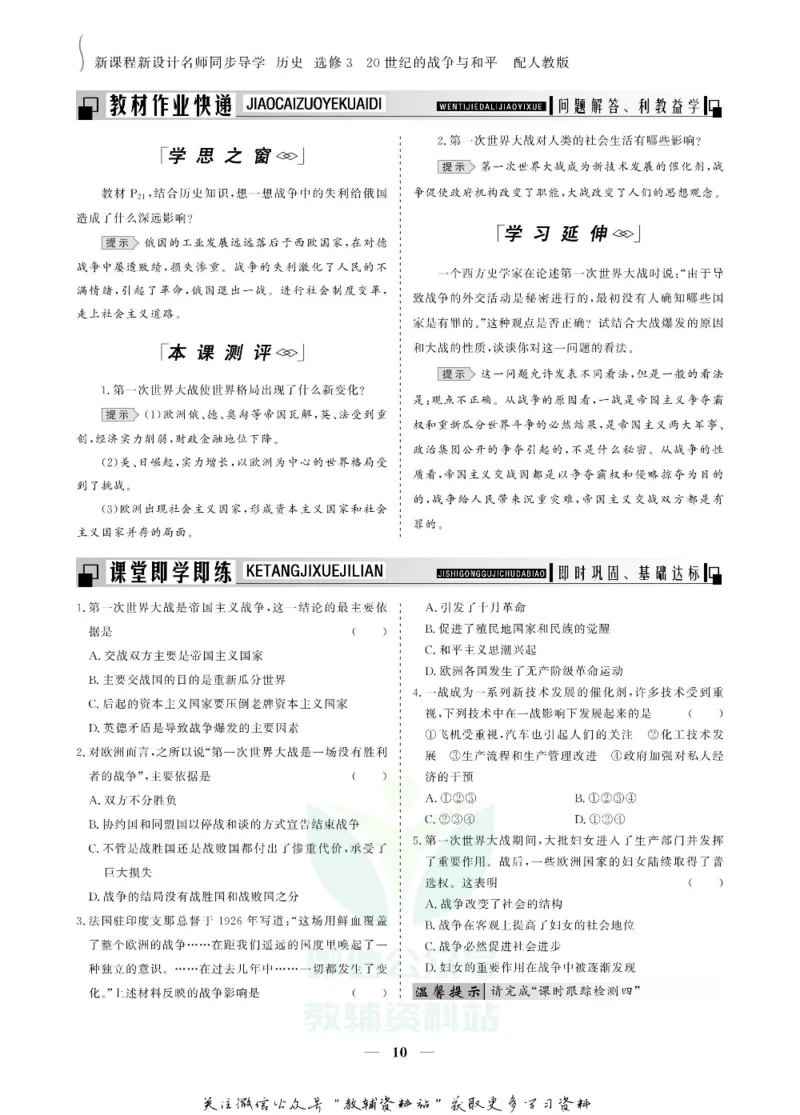 名师同步导学历史人教版选修3-20世纪的战争与和平_名师同步导学_高中历史
