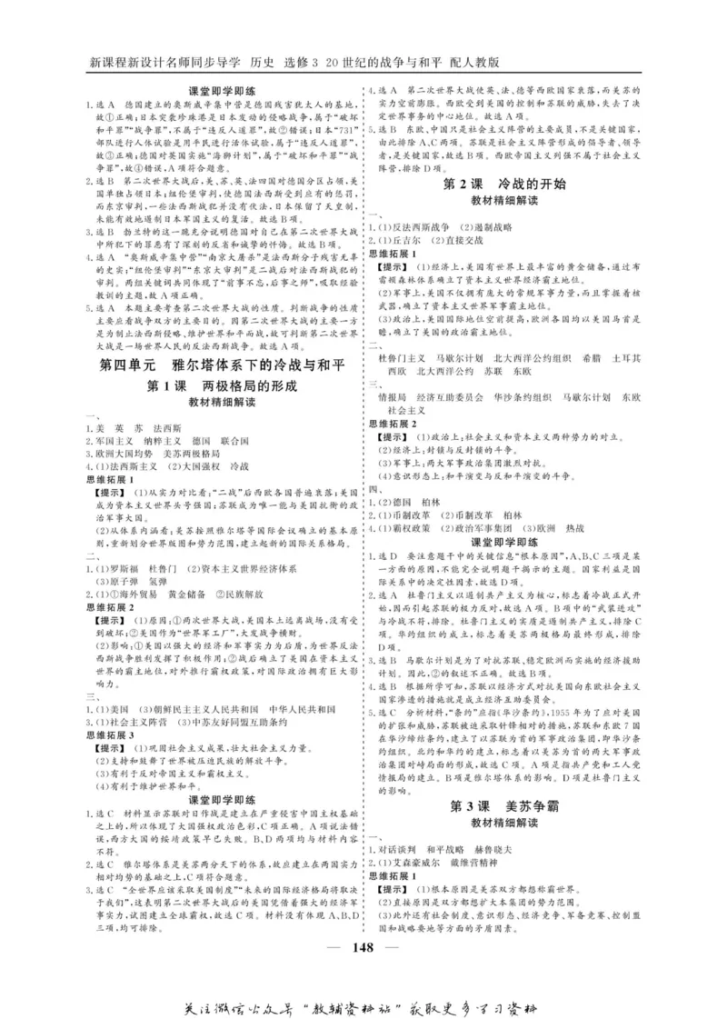 名师同步导学历史人教版选修3-20世纪的战争与和平_名师同步导学_高中历史