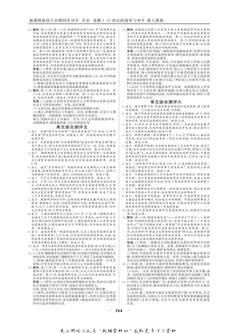 名师同步导学历史人教版选修3-20世纪的战争与和平_名师同步导学_高中历史