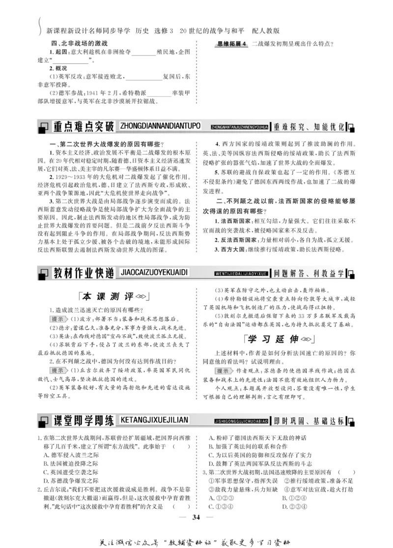 名师同步导学历史人教版选修3-20世纪的战争与和平_名师同步导学_高中历史