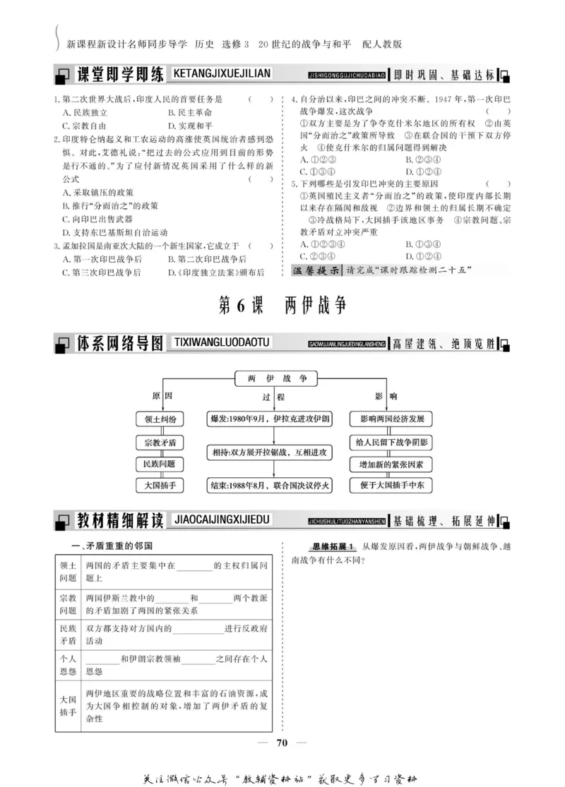 名师同步导学历史人教版选修3-20世纪的战争与和平_名师同步导学_高中历史
