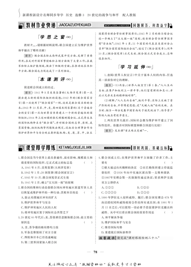 名师同步导学历史人教版选修3-20世纪的战争与和平_名师同步导学_高中历史