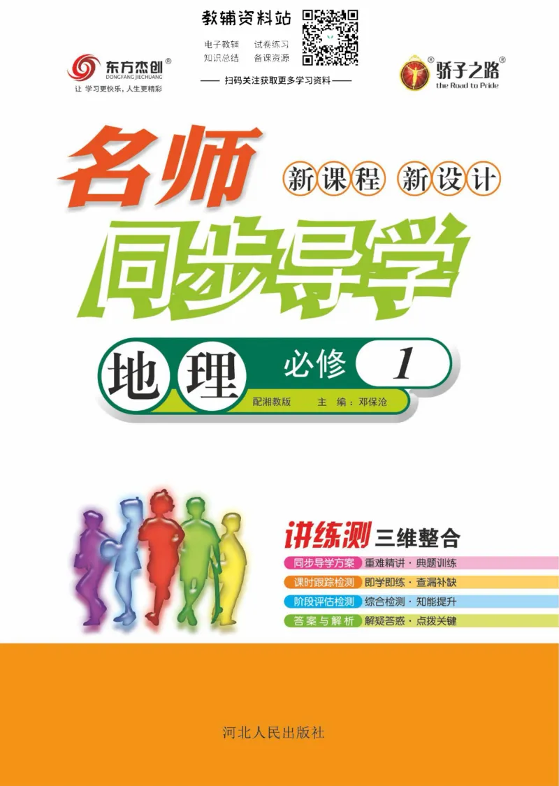 名师同步导学地理湘教版必修1_名师同步导学_高中地理