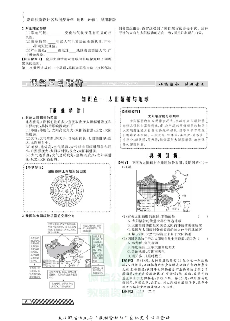 名师同步导学地理湘教版必修1_名师同步导学_高中地理