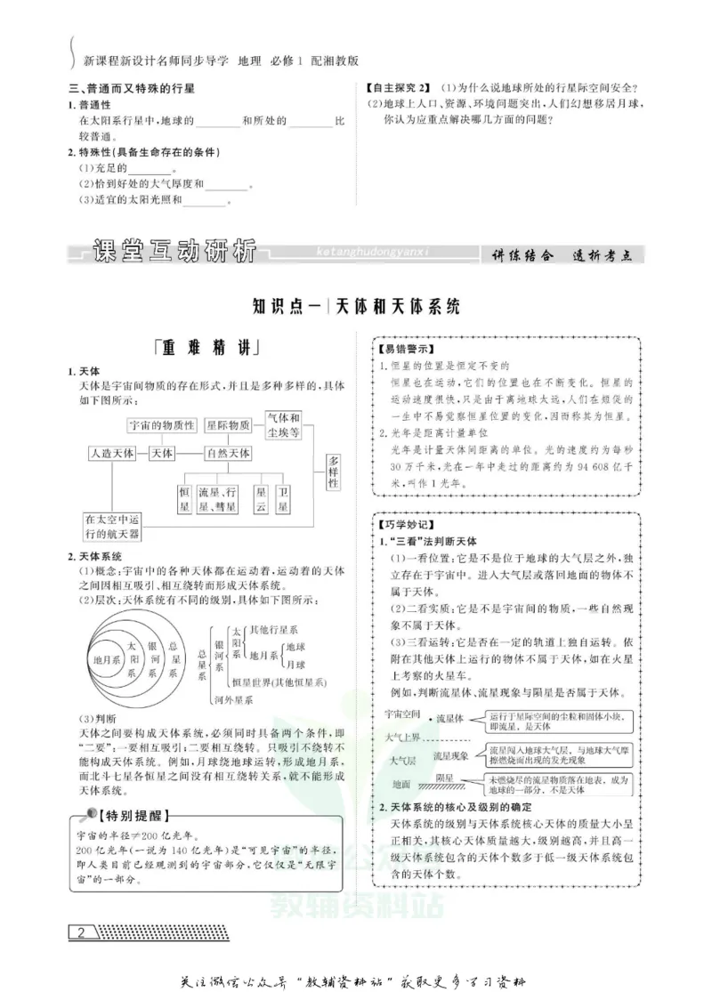 名师同步导学地理湘教版必修1_名师同步导学_高中地理