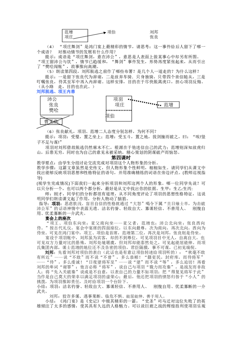 3《鸿门宴》说课稿2021-2022学年高中语文统编版必修下册_高语_高中语文_必修上册_高中语文全套资料说课稿_1、新版本-高中语文部编版说课稿（绿地工作室2024年）