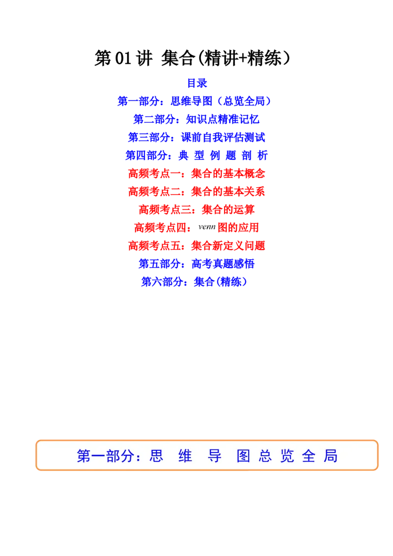第01讲集合(精讲+精练）（学生版）_2.2025数学总复习_2023年新高考资料_一轮复习_2023新高考数学一轮复习（新教材新高考）