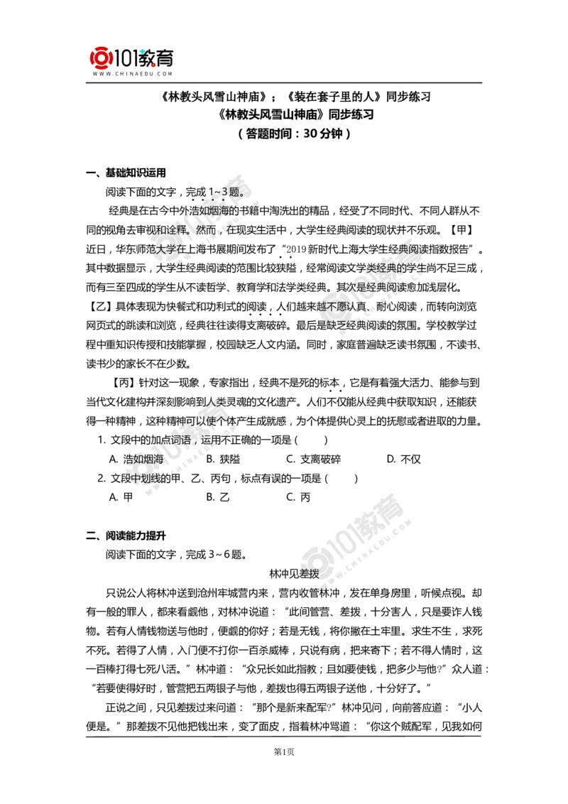 《林教头风雪山神庙》《装在套子里的人》同步练习_同步视频课高中语文_新版人教版_新人教版高中语文必修一二_新人教版高中语文必修第二册