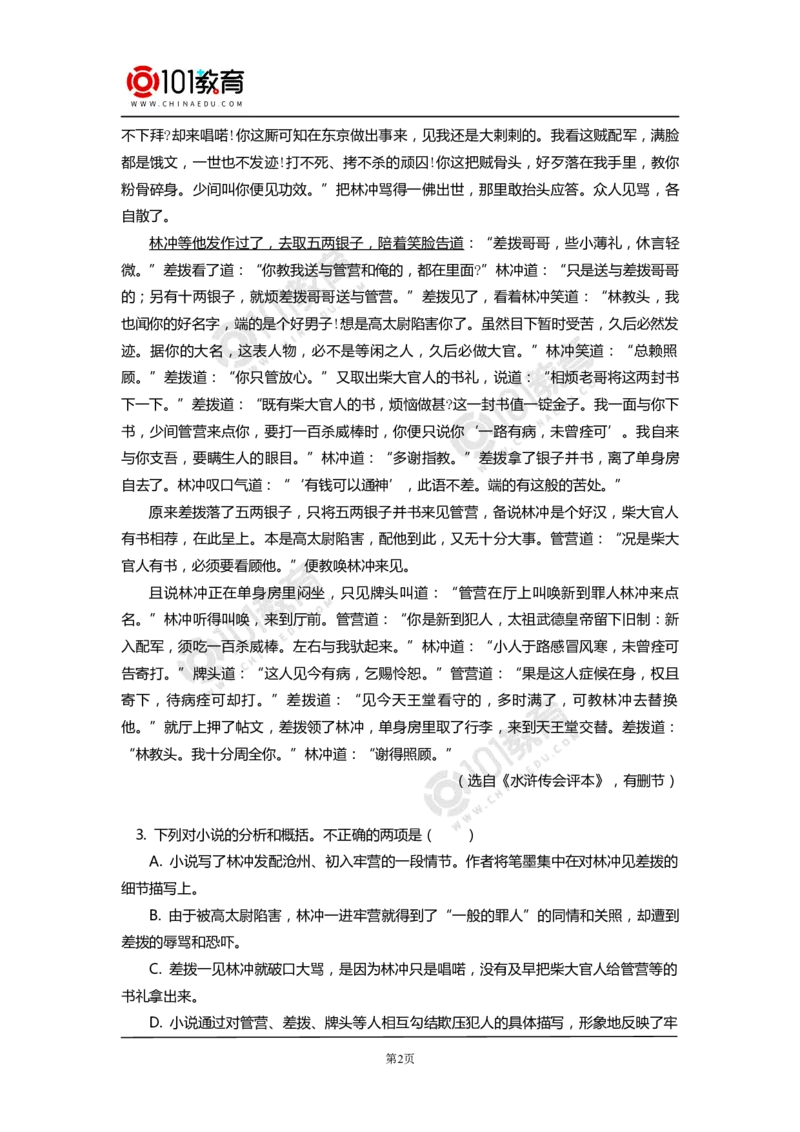 《林教头风雪山神庙》《装在套子里的人》同步练习_同步视频课高中语文_新版人教版_新人教版高中语文必修一二_新人教版高中语文必修第二册