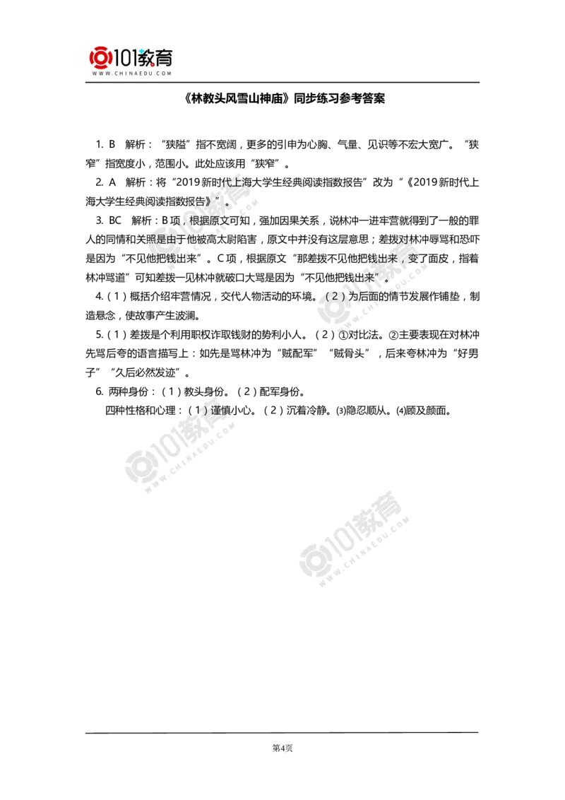 《林教头风雪山神庙》《装在套子里的人》同步练习_同步视频课高中语文_新版人教版_新人教版高中语文必修一二_新人教版高中语文必修第二册