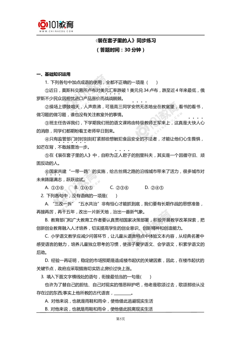 《林教头风雪山神庙》《装在套子里的人》同步练习_同步视频课高中语文_新版人教版_新人教版高中语文必修一二_新人教版高中语文必修第二册