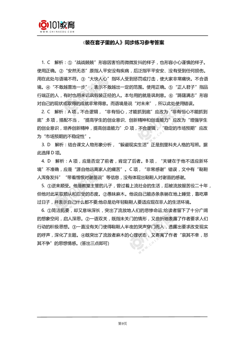 《林教头风雪山神庙》《装在套子里的人》同步练习_同步视频课高中语文_新版人教版_新人教版高中语文必修一二_新人教版高中语文必修第二册