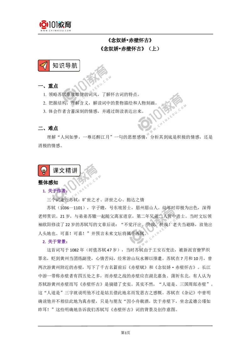 《念奴娇&middot;赤壁怀古》_同步视频课高中语文_新版人教版_新人教版高中语文必修一二_新人教版高中语文必修第一册_101教育语文必修第一册配套学案和练习