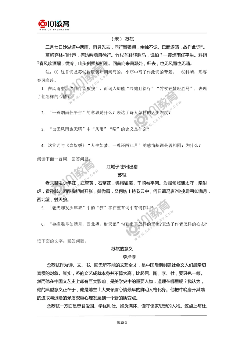 《念奴娇&middot;赤壁怀古》_同步视频课高中语文_新版人教版_新人教版高中语文必修一二_新人教版高中语文必修第一册_101教育语文必修第一册配套学案和练习