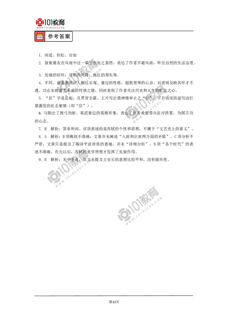 《念奴娇&middot;赤壁怀古》_同步视频课高中语文_新版人教版_新人教版高中语文必修一二_新人教版高中语文必修第一册_101教育语文必修第一册配套学案和练习