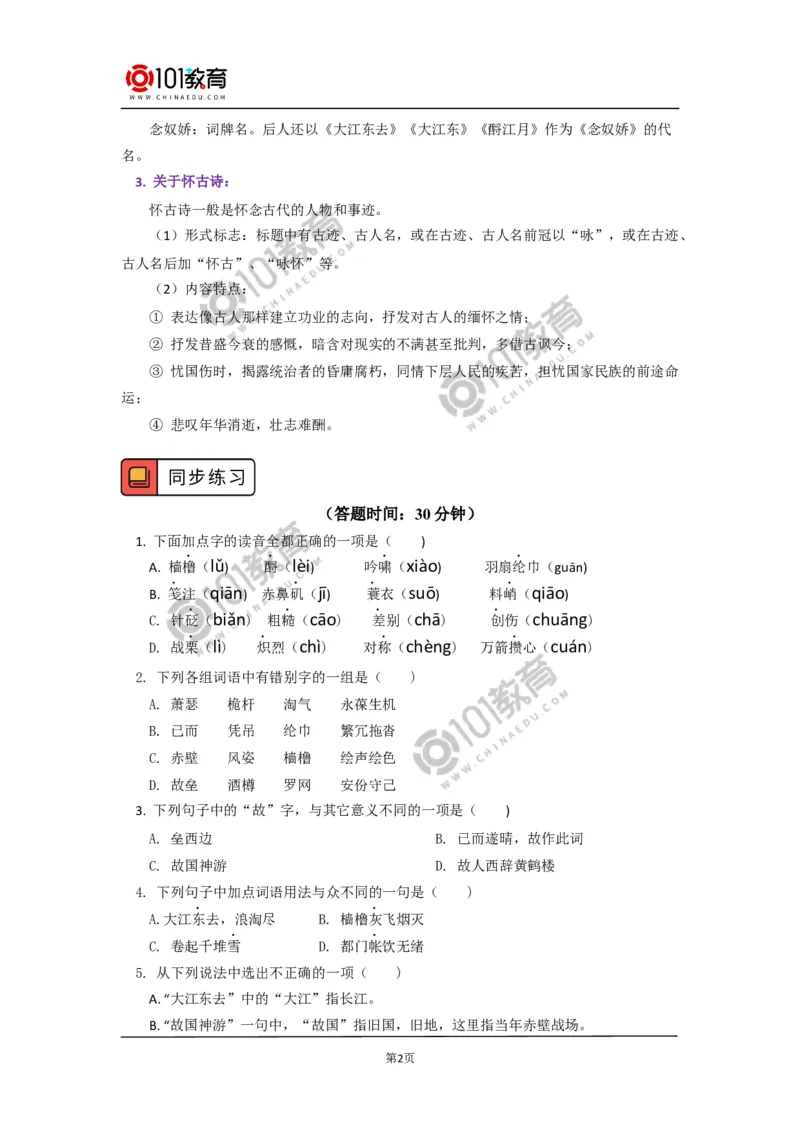 《念奴娇&middot;赤壁怀古》_同步视频课高中语文_新版人教版_新人教版高中语文必修一二_新人教版高中语文必修第一册_101教育语文必修第一册配套学案和练习