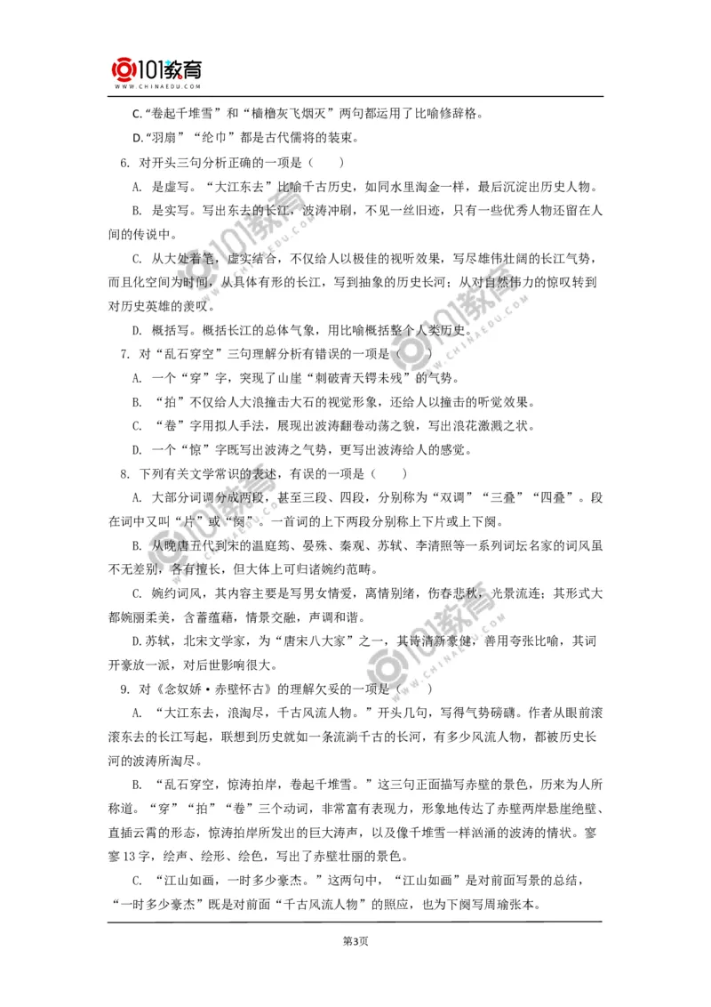 《念奴娇&middot;赤壁怀古》_同步视频课高中语文_新版人教版_新人教版高中语文必修一二_新人教版高中语文必修第一册_101教育语文必修第一册配套学案和练习