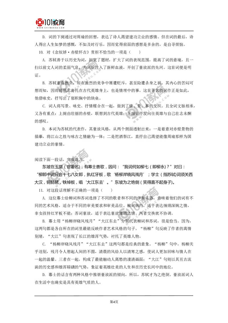 《念奴娇&middot;赤壁怀古》_同步视频课高中语文_新版人教版_新人教版高中语文必修一二_新人教版高中语文必修第一册_101教育语文必修第一册配套学案和练习