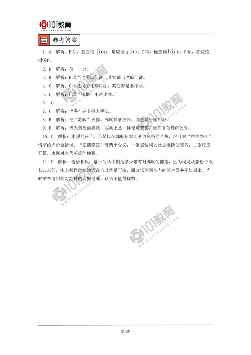 《念奴娇&middot;赤壁怀古》_同步视频课高中语文_新版人教版_新人教版高中语文必修一二_新人教版高中语文必修第一册_101教育语文必修第一册配套学案和练习