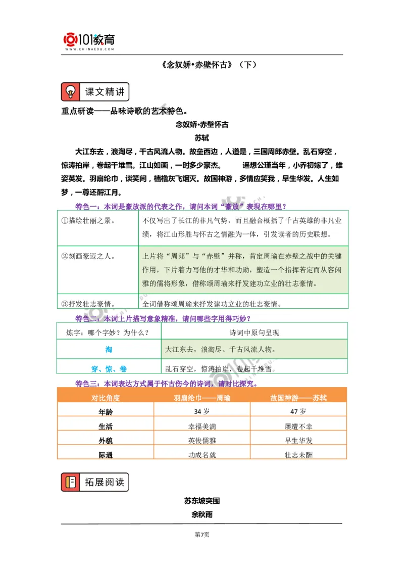 《念奴娇&middot;赤壁怀古》_同步视频课高中语文_新版人教版_新人教版高中语文必修一二_新人教版高中语文必修第一册_101教育语文必修第一册配套学案和练习